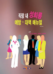 직장 내 성희롱 예방 대책 매뉴얼