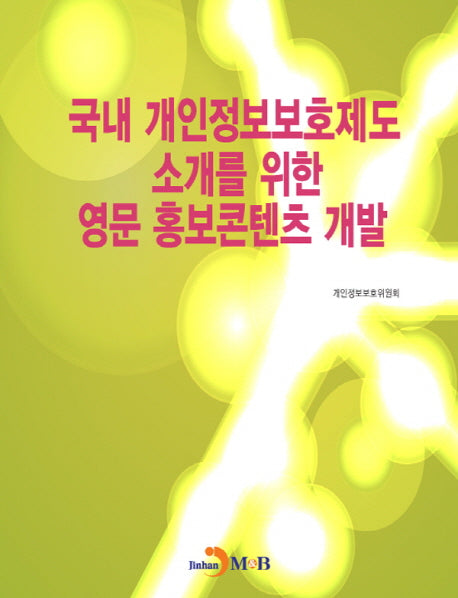 국내 개인정보보호제도 소개를 위한 영문 홍보콘텐츠 개발
