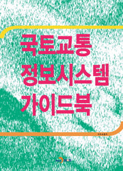 국토교통 정보시스템 가이드북