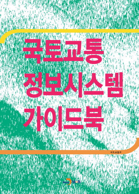 국토교통 정보시스템 가이드북