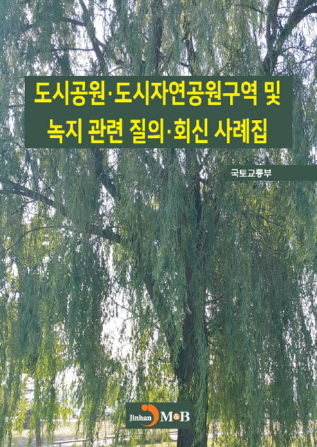 도시공원·도시자연공원구역 및 녹지 관련 질의·회신 사례집