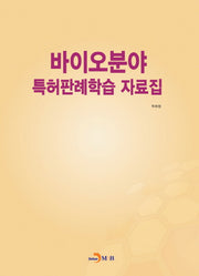 바이오분야 특허판례학습 자료집