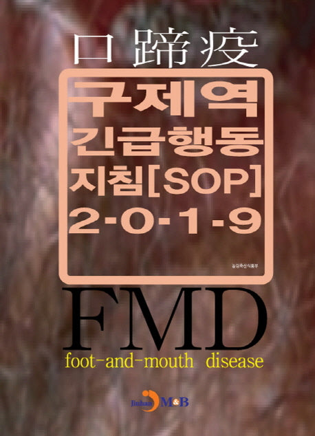 구제역 긴급행동지침(SOP)(2019)