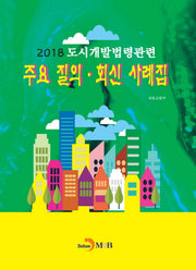 도시개발법령관련 주요 질의·회신 사례집(2018)