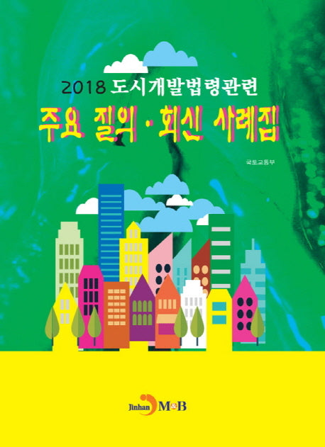 도시개발법령관련 주요 질의·회신 사례집(2018)