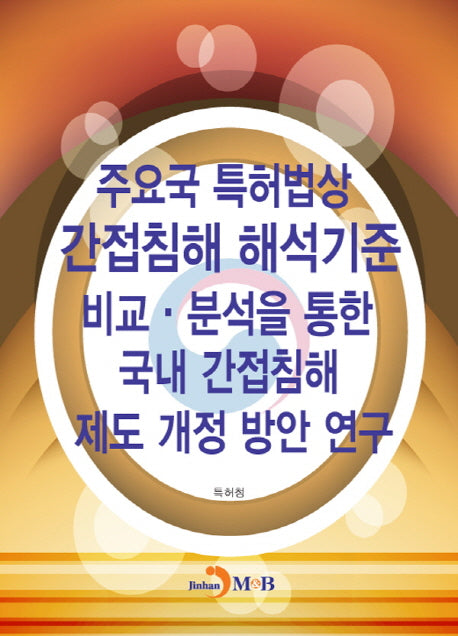 주요국 특허법상 간접침해 해석기준 비교·분석을 통한 국내 간접침해 제도 개정 방안 연구