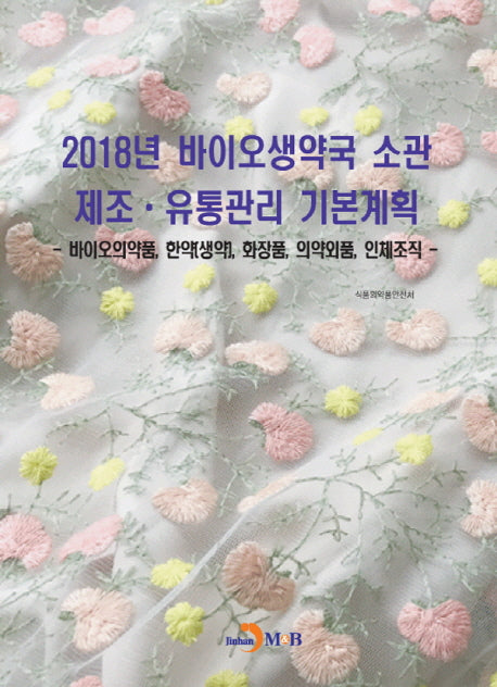 바이오생약국 소관 제조 유통관리 기본계획(2018)