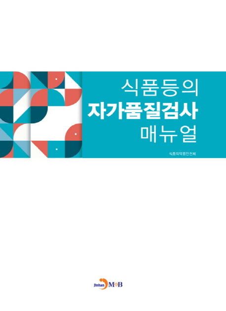 식품등의 자가품질검사 매뉴얼