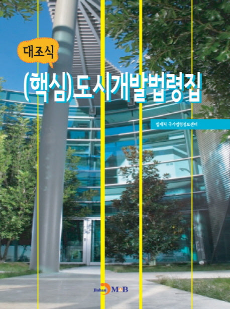 대조식 (핵심)도시개발법령집