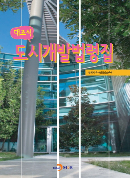 대조식 도시개발법령집