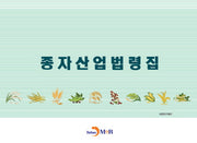 종자산업법령집