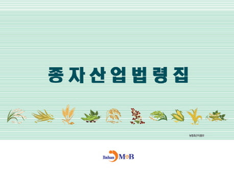 종자산업법령집