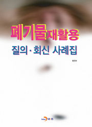 폐기물재활용 질의 회신 사례집