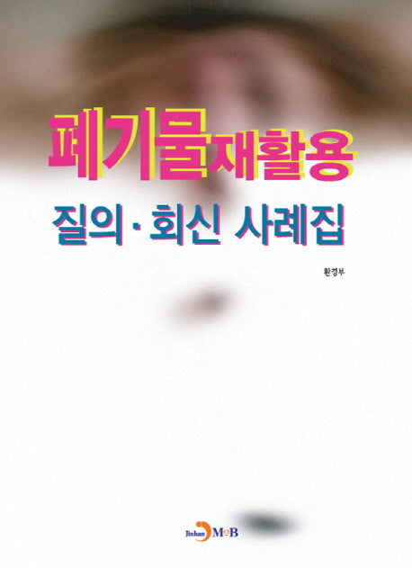 폐기물재활용 질의 회신 사례집