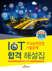 IoT 지식능력검정 기출문제 합격 해설집(2018)(완전정복)
