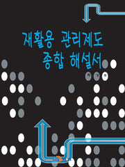 재활용 관리제도 종합해설서