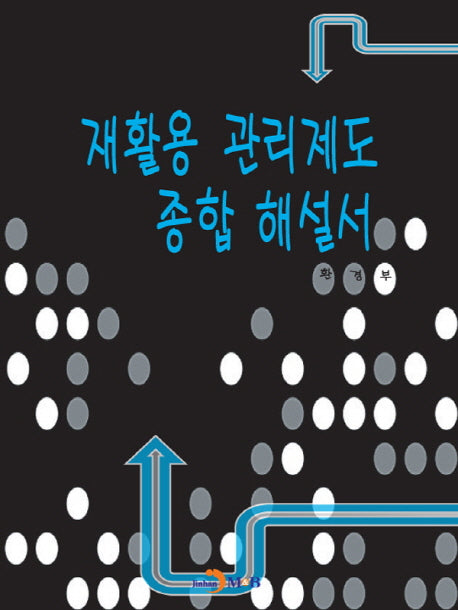 재활용 관리제도 종합해설서