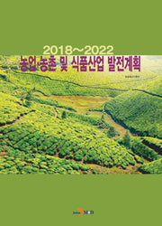 농업 농촌 및 식품산업 발전계획(2018~2022)