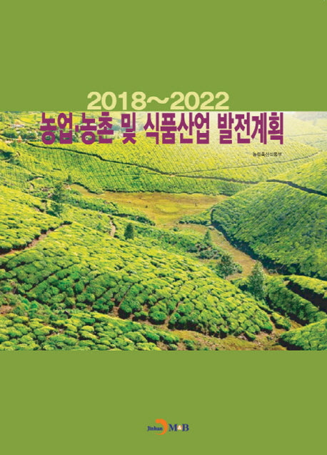 농업 농촌 및 식품산업 발전계획(2018~2022)