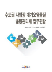수도권 사업장 대기오염물질 총량관리제 업무편람