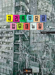 재건축부담금 업무매뉴얼