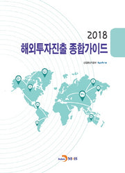 해외투자진출 종합가이드(2018)