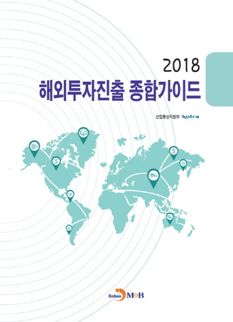 해외투자진출 종합가이드(2018)