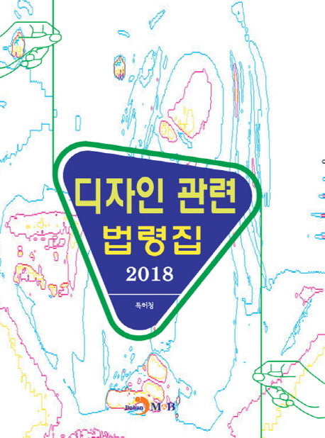 디자인 관련 법령집 (2018)