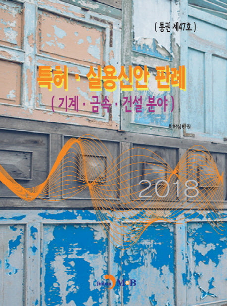 특허 실용신안 판례: 기계 금속 건설분야(통권 제47호)