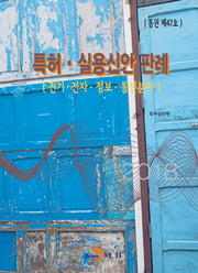 특허 실용신안 판례: 전기 전자 정보 통신분야(통권 제47호)