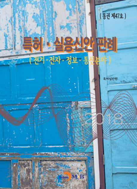 특허 실용신안 판례: 전기 전자 정보 통신분야(통권 제47호)