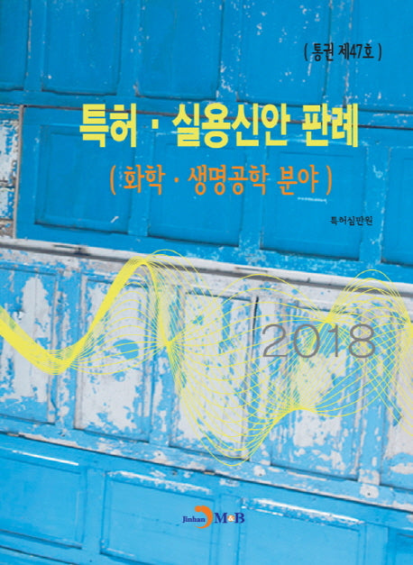 특허 실용신안 판례: 화학 생명공학 분야(통권 제47호)