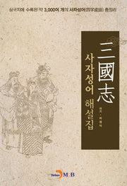 삼국지 사자성어 해설집