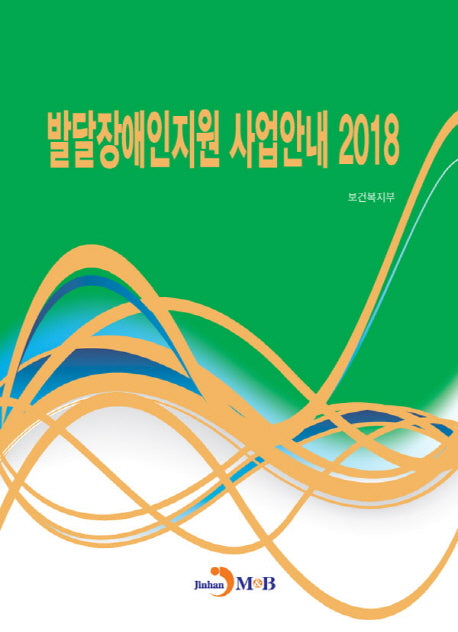 발달장애인지원 사업안내(2018)