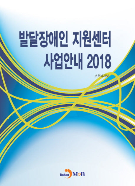 발달장애인 지원센터 사업안내(2018)
