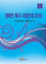 장애인 복지 사업안내 1(2018)