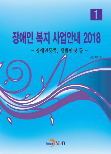 장애인 복지 사업안내 1(2018)