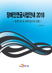 장애인연금 사업안내(2018)