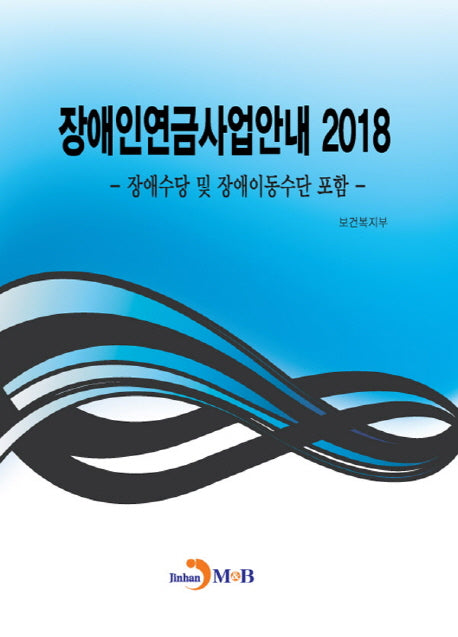 장애인연금 사업안내(2018)