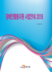 장애인활동지원 사업안내(2018)