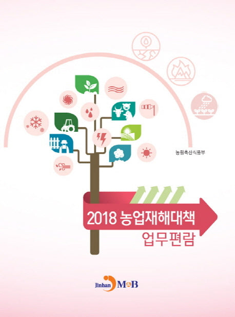 농업재해대책 업무편람(2018)