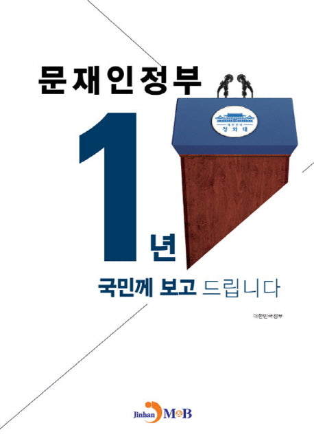 문재인 정부 1년 국민께 보고 드립니다