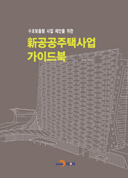 신 공공주택사업 가이드북(수요맞춤형 사업 제안을 위한)