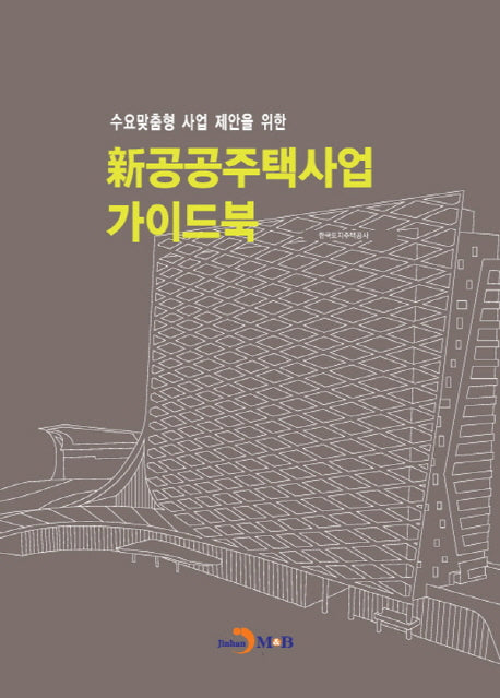 신 공공주택사업 가이드북(수요맞춤형 사업 제안을 위한)