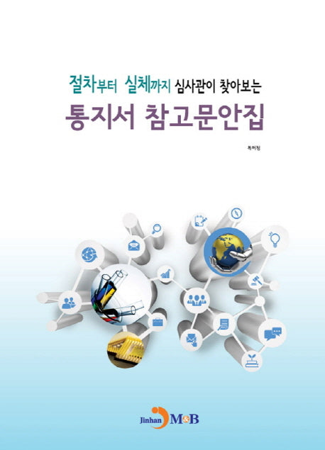 통지서 참고문안집(절차부터 실체까지 심사관이 찾아보는)