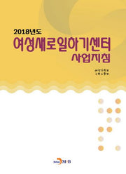 2018년도 여성새로일하기센터 사업지침