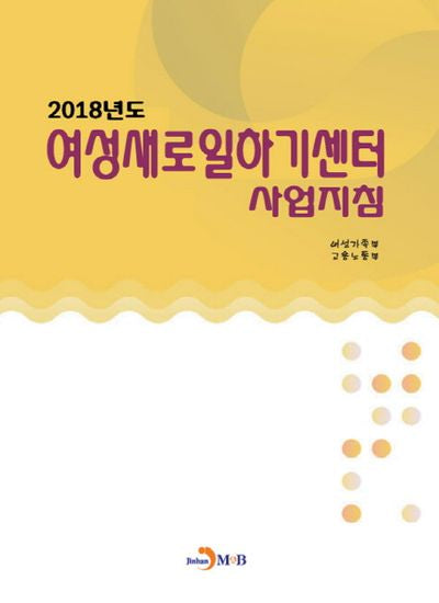 2018년도 여성새로일하기센터 사업지침