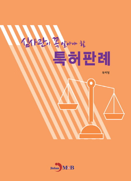 특허판례(심사관이 꼭 알아야 할)