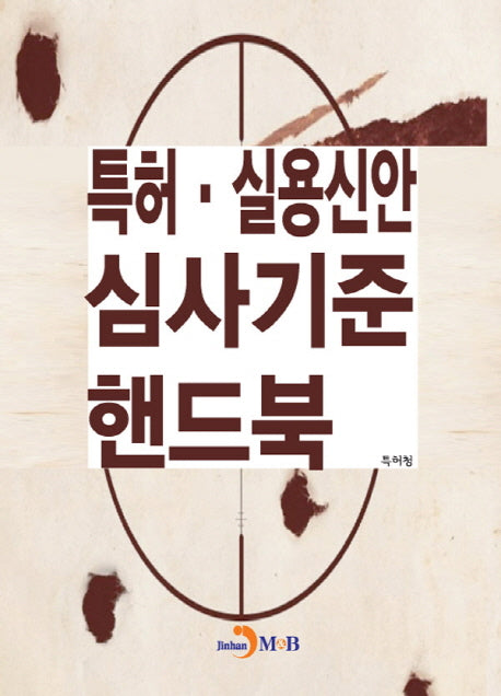 특허 실용신안 심사기준 핸드북