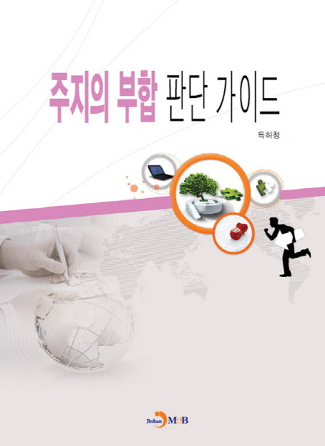 주지의 부합 판단 가이드